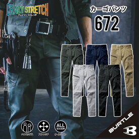 【バートル 通年モデル バートル カーゴパンツ】 バートル 672 SS~8L 作業着 カーゴパンツ 作業服 カーゴパンツ 作業着 ズボン バートル 作業着 バートル 作業服 バートル ストレッチ 作業着 オールシーズン対応 大きいサイズ ばーとる かーごぱんつ