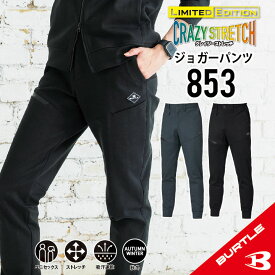 【クーポン 5%OFF】【コーデュラ素材でストレッチ◎ の ジョガーパンツ】バートル 秋冬モデル バートル 新作 バートル ジョガーパンツ バートル 防寒パンツ バートル 作業ズボン バートル ストレッチ バートル ズボン ジョガーパンツ メンズ レディース BURTLE 853 S~3XL