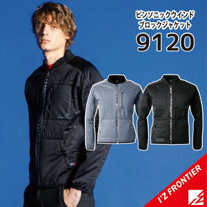 【アイズフロンティア 防寒ジャケット】 アイズフロンティア 9120 S~3L 作業着 防寒着 作業服 防寒着 作業着 防寒着 アイズフロンティア 作業服 防寒着 アイズフロンティア 軽防寒 防寒ジャケ