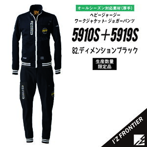 アイズフロンティア 限定 ヘビージャージー 上下セット 5910S・5919S ワーク ジャケット+ ジョガー パンツ 秋冬 ジャージ アウター 上着 ズボン ボトム 防寒 ストレッチ 作業着 おしゃれ スポ