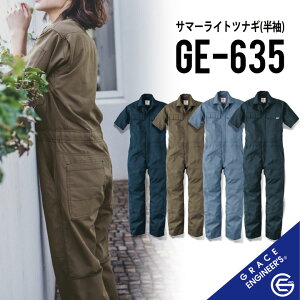 【人気商品 夏用 半袖ツナギ】グレースエンジニアーズ GE-635 SS~5L グレースエンジニアーズ ツナギ グレイスエンジニアーズ つなぎ グレースエンジニアーズ つなぎ グレイスエンジニアーズ