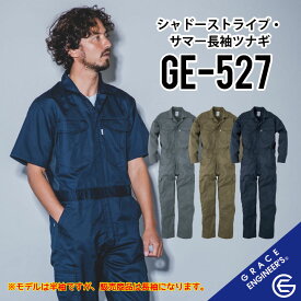 【5Lサイズまであります。】 グレイスエンジニアーズ GE-527 S~5L シャドーストライプツナギ 【涼しい 夏用 半袖ツナギ 】 夏用 春夏 作業服 作業着 カーゴポケット キャンプ アウトドア グレースエンジニアーズ エスケープロダクト ge-527