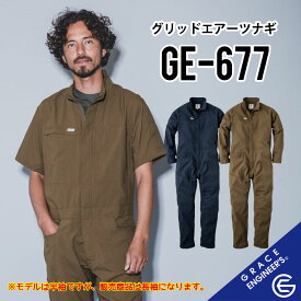 【涼しい 夏用 長袖ツナギ 】グレイスエンジニアーズ 長袖つなぎ S~5L グリットエアーツナギ GE-677 メンズ 作業服 作業着 夏物 おしゃれ GRACE ENGINEER'S グレースエンジニアーズ メッシュ つなぎ服 作業着 作業服 薄手 農作業 ガーデニング アウトドア DIY sk-ge-677