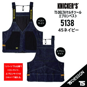 TSデザイン 5138 マルチツール エプロン ベスト ニッカーズ 前後2WAY仕様 TSDELTA ストレッチデニム Knicker’s ワーキングウェア 作業服 作業着 ティーエスデザイン 藤和