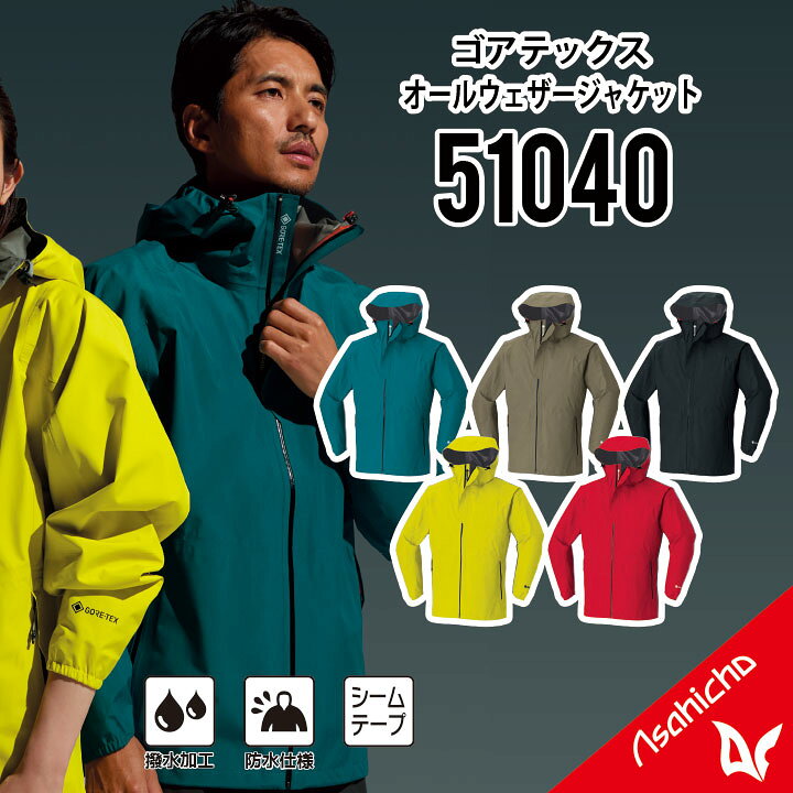ゴアテックス レインウェア 上着のみ ゴアテックス GORE-TEX ゴアテックス レインジャケット ゴアテックス カッパ ゴアテックス 作業着 ゴアテックス 作業服 大きいサイズ 防風 撥水 防水 雨合羽 梅雨 豪雨 メンズ 耐水 透湿 大雨 GORE-TEX asahicho 51040