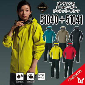 【ゴアテックス レインウェア 上下セット】GORE-TEX ゴアテックス レインコート ジャケット ゴアテックス レインパンツ ゴアテックス ズボン カッパ 雨合羽 梅雨 豪雨 ゴアテックス 作業着 ゴアテックス 作業服 撥水 防水 止水ファスナー シムテープ 51040 51041