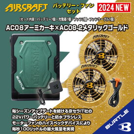 2024年新入荷！【 バートル バッテリー ファン セット 】 アーミーカーキ × メタリックゴールド 22V 風量100L AC08 AC08-2 バートル 2024年モデル 電動ファン エアークラフト 作業服 外仕事 暑さ対策 作業着 ファン 熱中症対策 グッズ 農作業 1