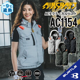 【バートル サイドファン ベスト】 バートル AC1154 S～3XL バートル 2025年モデル バートル ベスト バートル 空調 服 バートル 空調作業服 バートル ACベスト フード付き フード着脱可能 熱中症対策 遮熱効果 アルミ加工 保冷剤ポケット UVカット 撥水加工 防汚加工 ac1154