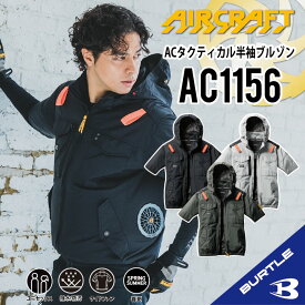 【バートル サイドファン 半袖】 バートル AC1156 S～3XL バートル 2025年モデル バートル 半袖ブルゾン バートル 空調 服 バートル ACブルゾン 半袖空調作業服 作業着 作業服 フード着脱可能 熱中症対策 遮熱効果 アルミ加工 保冷剤 撥水性 UVカット バートル ac1156