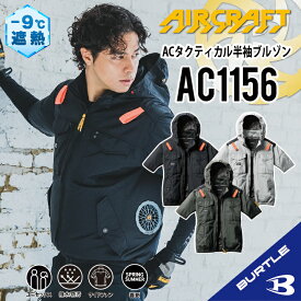 【バートル サイドファン 半袖】 バートル AC1156 S～3XL バートル 半袖ブルゾン バートル 空調 服 バートル ACブルゾン 半袖空調作業服 フード付き フード着脱可能 熱中症対策 遮熱効果 アルミ加工 保冷剤ポケット UVカット 撥水加工 防汚加工 バートル 2025年モデル ac1156