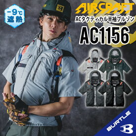 【バートル 2026 新入荷】『遮熱効果 マイナス9度』 バートル サイドファン 半袖 バートル AC1156 S～4XL バートル 半袖ブルゾン バートル 空調 服 ACブルゾン フード付き フード着脱可能 熱中症対策 アルミ加工 保冷剤ポケット UVカット 撥水加工 防汚加工 バートル ac1156