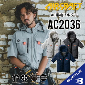 【バートル ハイバックファン 半袖】 バートル AC2036 S～3XL バートル 半袖ブルゾン バートル 空調 服 バートル ACブルゾン 半袖空調作業服 フード付き フード着脱可能 熱中症対策 保冷剤 UVカット ストレッチ バートル 接触冷感 バートル ハイバックタイプ ac2036