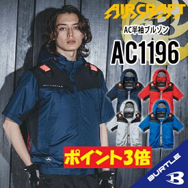 【ポイント3倍】【遮熱効果 マイナス8度 バートル 空調 ブルゾン】 バートル ローバックファン バートル 最新モデル バートル 半袖 バートル 空調 服 作業着 作業服 フード着脱可能 熱中症対策 遮熱 アルミ加工 保冷剤ポケット 撥水性 UVカット バートル AC1196 S-3XL