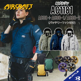 2024年新入荷 バートル 長袖 空調 服 【AC1181 AC08 AC08-1 AC08-2】 NEW 最新モデル バートルエアークラフトセット 作業着 作業服 長袖ブルゾンセット 22Vバッテリーセット AC1181セット ac1181セット AIRCRAFT 2024年春夏新作 バッテリー ファン セット 1