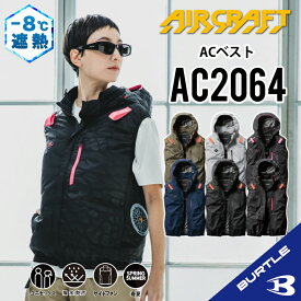 【バートル サイドファン ベスト】 バートル AC2064 S～3XL バートル ベスト バートル 空調 服 バートル 空調作業服ベスト バートル ACベスト フード着脱可能 熱中症対策 遮熱効果 アルミ加工 保冷剤ポケット 撥水性 UVカット 遮熱 撥水 防汚 バートル 2025年モデル ac2064