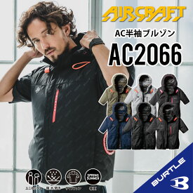 【即納】 【バートル 最新作 サイドファンモデル】 バートル 2025年モデル バートル AC2066 S～3XL バートル サイドファン半袖ブルゾン 半袖 空調 服 半袖空調作業服 作業着 作業服 フード着脱可能 熱中症対策 遮熱効果 アルミ加工 保冷剤ポケット 撥水性 UVカット ac2066