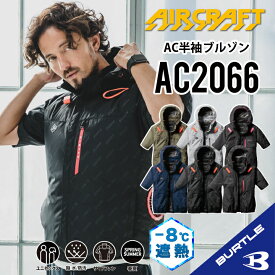 【バートル サイドファン 半袖】 バートル AC2066 S～3XL バートル 半袖ブルゾン バートル 空調 服 半袖空調作業服 バートル ACブルゾン 作業着 作業服 フード着脱可能 熱中症対策 遮熱効果 アルミ加工 保冷剤 撥水性 UVカット バートル バートル 2025年モデル ac2066