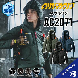 【バートル サイドファン 長袖】 バートル AC2071 S～3XL バートル 長袖ブルゾン バートル 空調 服 バートル ACブルゾン 長袖空調作業服 フード付き フード着脱可能 熱中症対策 遮熱効果 アルミ加工 保冷剤 撥水性 UVカット 防汚 バートル バートル 2025年モデル ac2071