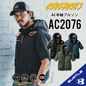 【バートル サイドファン 長袖】 バートル AC2076 S～3XL バートル 半袖ブルゾン バートル 空調 服 バートル ACブルゾン 半袖空調作業服 フード付き フード着脱可能 熱中症対策 遮熱効果 アルミ加工 保冷剤 撥水性 UVカット 防汚 バートル 2025年モデル ac2076
