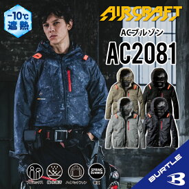 【バートル ハイバックファン 長袖】 バートル AC2081 S～3XL バートル 長袖ブルゾン バートル 空調 服 バートル ACブルゾン 長袖空調作業服 フード付き フード着脱可能 熱中症対策 遮熱効果 アルミ加工 保冷剤 撥水性 UVカット 防汚 バートル ハイバックタイプ