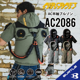 【バートル ハイバックファン 半袖】 バートル AC2086 S～3XL バートル 半袖ブルゾン バートル 空調 服 バートル ACブルゾン 長袖空調作業服 フード付き フード着脱可能 熱中症対策 遮熱効果 アルミ加工 保冷剤 撥水性 UVカット 防汚 バートル ハイバックタイプ