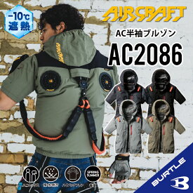 【バートル ハイバックファン 半袖】 バートル AC2086 S～3XL バートル 半袖ブルゾン バートル 空調 服 バートル ACブルゾン 長袖空調作業服 フード付き フード着脱可能 熱中症対策 遮熱効果 アルミ加工 保冷剤 撥水性 UVカット 防汚 バートル ハイバックタイプ