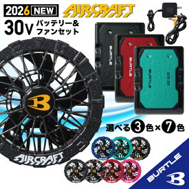 【週末限定価格 在庫あり バートル バッテリー ファン セット 】バートル 2026 バートル 30V バートル 最新 バートル エアークラフト BURTLE AIRCRAFT 30V バートル 空調 バートル 熱中症対策 リチウムイオンバッテリー 【 AC10 AC10-1 AC10-2 】