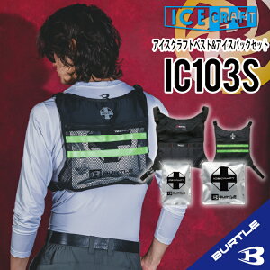 �o�[�g�� IC103S �A�C�X�N���t�g�x�X�g �A�C�X�p�b�N�Z�b�g ��p�x�X�g ��ƒ� �M���Ǒ΍� �j�����p ��^�ۗ�ܕt�� �~���X���b�V�� BURTLE ICE CRAFT