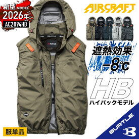 【在庫あり 値引き商品】 バートル ハイバック ベスト バートル 2026】バートル ベスト バートル 空調 服 空調 ベスト フード付き 着脱可能 熱中症対策 遮熱効果 アルミ加工 保冷剤ポケット UVカット 撥水加工 防汚 バートル ac2094hb バートル AC2094HB S～3XL ☆