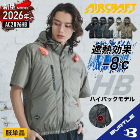 [2026年新作] バートル 半袖空調作業服 ハイバック 単品 エアークラフト 春夏 メンズ レディース 遮熱 マイナス8度 UVカット 撥水 軽量 アルミ フルハーネス 動きやすい 熱中症対策 空調ウェア 涼しい かっこいい BURTLE AIRCRAFT バートル AC2096HB S～3XL ★