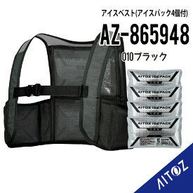 【農園での熱中症対策に！】アイスベスト メッシュベスト&保冷剤4個セット AZ-865948 メンズ レディース 熱中症対策 アイトス F-XL クールベスト 男女兼用 ストレッチ 春夏 涼しい 猛暑 アウトドア スポーツ ゴルフ 暑さ対策 作業着 作業服