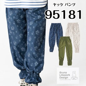 ミッフィー ヤッケ パンツ 95181 送料無料 Bruna Lifework Design workson レディース 女性 ポリエステル100% 撥水 防風 UVカット 農家 農作業 ガーデニング miffy DIY アウトドア 掃除