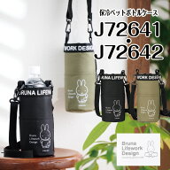 ミッフィー 保冷ペットボトルケース j72641 ブラック j72642 カーキ 送料無料 Bruna Lifework Design wor…