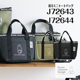 ミッフィー 保冷ミニトートバック j72643 ブラック j72644 カーキ 送料無料 Bruna Lifework Design workson ブルーナ miffy 弁当 エコバック トート マイバック アウトドア