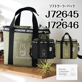 ミッフィー ソフトクーラーバック j72645 ブラック j72646 カーキ 送料無料 Bruna Lifework Design workson ブルーナ miffy 保冷 クーラー 弁当 エコバック マイバック