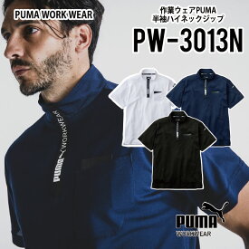 プーマ 半袖 Tシャツ PW-3013 ハイネックジップシャツ S-3L プーマワークウェア 作業ウェアPUMA pw-3013n 春夏用 作業服 作業着 PUMA WORKWEAR メンズファッション