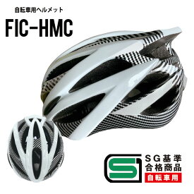 ☆ ご入学準備 安心のSG基準合格商品 ヘルメット 自転車 中学生 高校生 軽量 通学 男女兼用 SG マーク 付き 規格 安全 補助 金 義務化 洗える 調整可能 黒 白 ブラック ホワイト 女子 男子 子ども おしゃれ かっこいい かわいい スクールヘルメット FIC-HMC