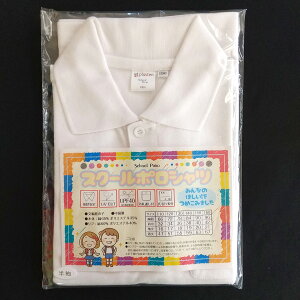 ポロシャツ 半袖 小学生 子供用 小学校 スクール ポロシャツ UVカット UPF40 名札通し付 氏名片布付 オリジナル商品 涼しい キッズ 白 男子 女子 キッズ 白 制服 通学用 学校用 夏用 学生服 P001