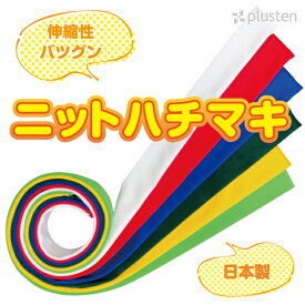 ニットハチマキ 約5×110 伸びる 伸縮性 ニット生地 鉢巻 はちまき ハチマキ 運動会 体育祭 文化祭 応援 選挙 カラーハチマキ ネコポス対応