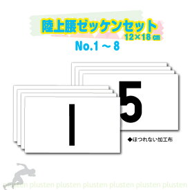 レーンナンバーカード No.1〜No.9セット H12×W18cm 腰ナンバー BTC セット販売 プリントカラーは黒のみ ほつれない加工 陸上競技用 陸上 陸上ゼッケン 陸上腰ゼッケン 競技用ゼッケン ナンバーカード