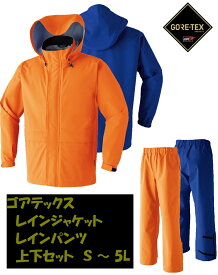 【ゴアテックス レインウェア 上下セット S~5L 】 レインジャケット レインパンツ カッパ 合羽 雨合羽 GORE-TEX 通年用 作業着 作業服 メンズ 撥水 防水 アウトフード シームテープ 大きいサイズ 耐水性 透湿性 Asahicho 旭蝶繊維 51029 51030