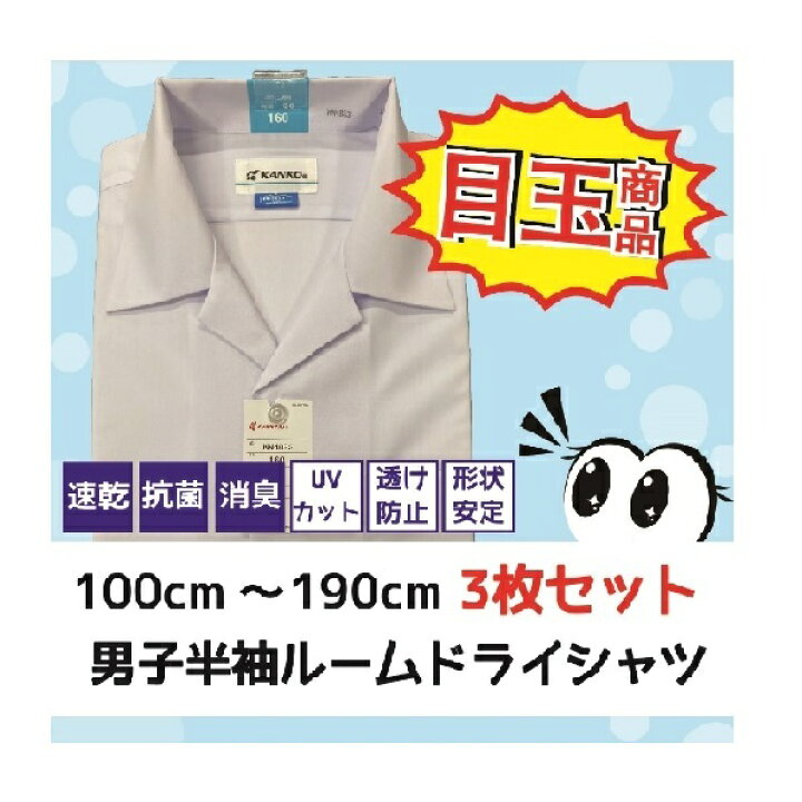 楽天市場】【 形態安定 スクールシャツ3枚セット 】 カンコー学生服  