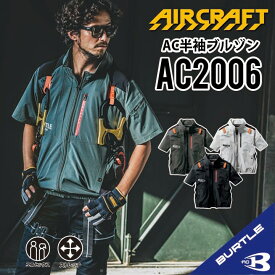 2024年新入荷！【 バートル AC2006 半袖空調作業服 】 S~3XL 作業着 作業服 接触冷感 サイドファンモデル 熱中症対策 UVカット ストレッチ 服のみ エアークラフト 半袖ジャケット 半袖ブルゾン メンズ レディース 男女兼用 BURTLE ac2006-2