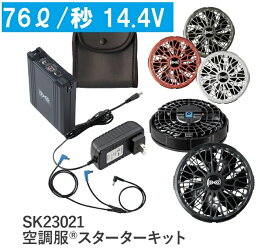 【空調服 バッテリー ファンセット】 SK23021 フルセット 14.4V 空調服スターターキット 空調ファン バッテリーセット 空調服用 ファンバッテリー バッテリーファン 作業着 作業服 夏用 空調服ファンセット 空調服バッテリーセット 夏用作業服 76リットル/秒 株式会社空調服