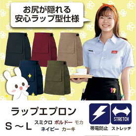 【女性の思い・声を形にした機能満載のラップエプロン】 スカート エプロン ショート 巻きスカート ガーデニング アウトドア ショートエプロン 大きいサイズ 業務用 作業用 ラップエプロン ラップスカート レディース アイトス 8634