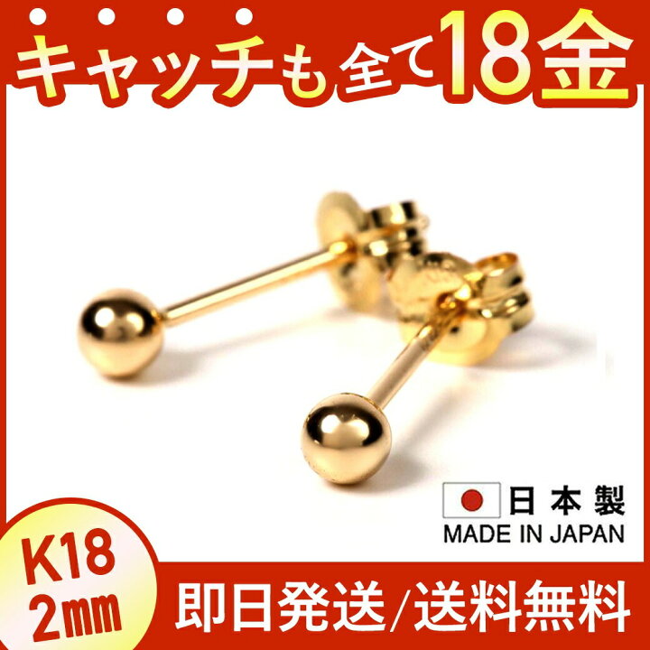 楽天市場】ピアス 18k 金属アレルギー 丸玉 2mm 18金 18金ピアス つけ  