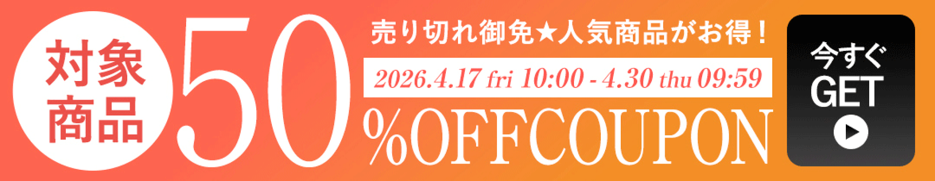 半額クーポン