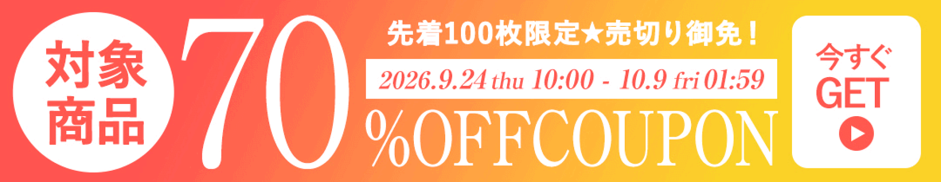 クーポン