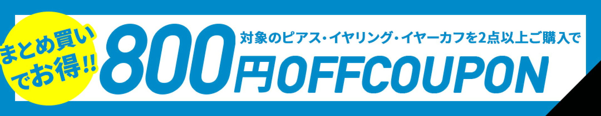 ピアスまとめ買い800円クーポン