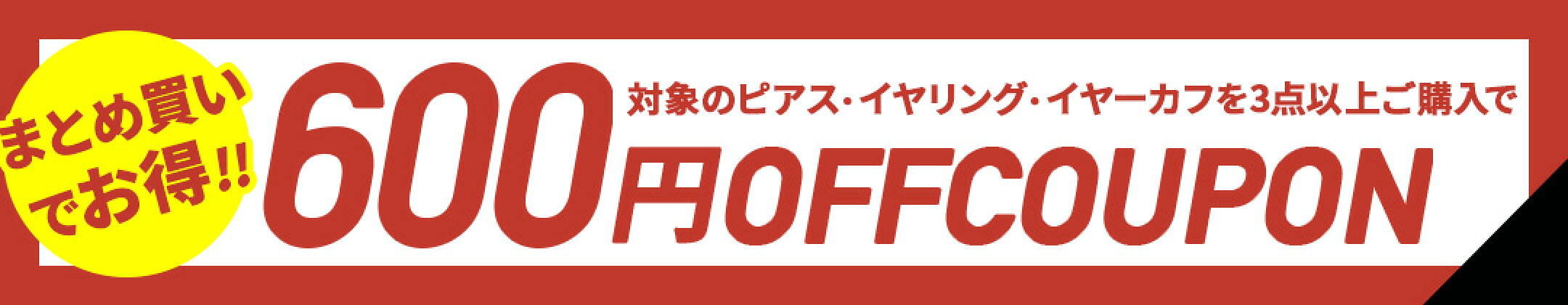 ピアスまとめ買い600円クーポン